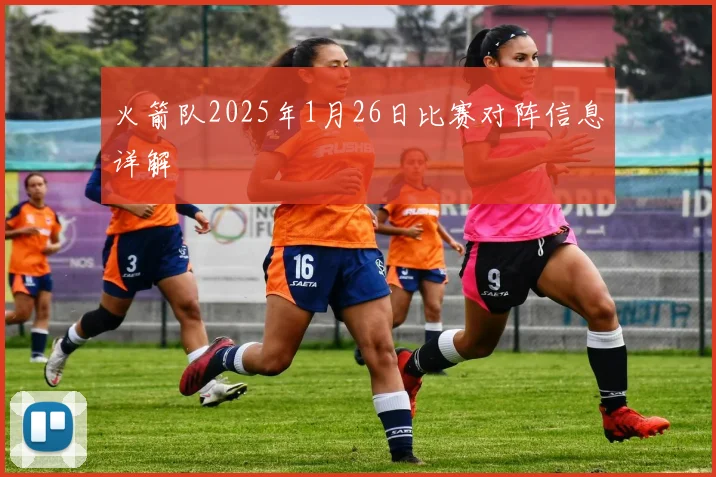 火箭队2025年1月26日比赛对阵信息详解