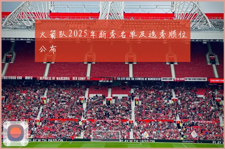 火箭队2025年新秀名单及选秀顺位公布