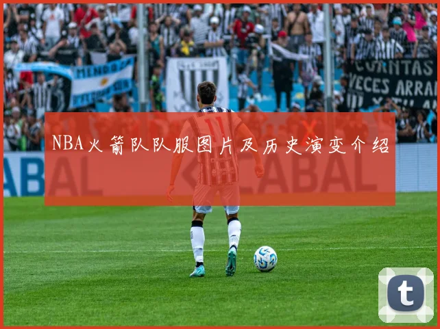 NBA火箭队队服图片及历史演变介绍