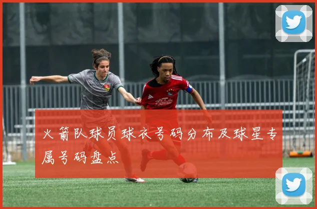 火箭队球员球衣号码分布及球星专属号码盘点