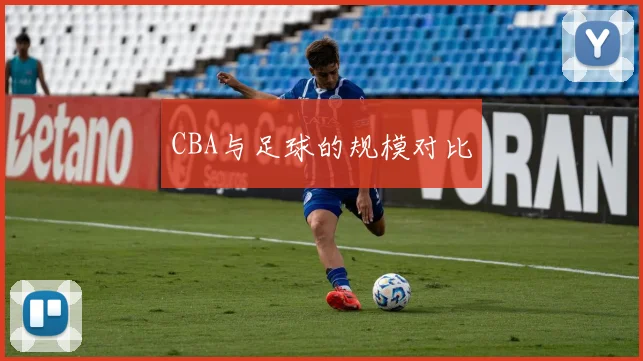 CBA与足球的规模对比