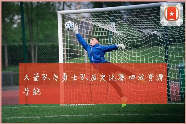 火箭队与勇士队历史比赛回放资源导航