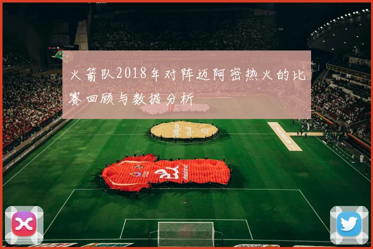 火箭队2018年对阵迈阿密热火的比赛回顾与数据分析