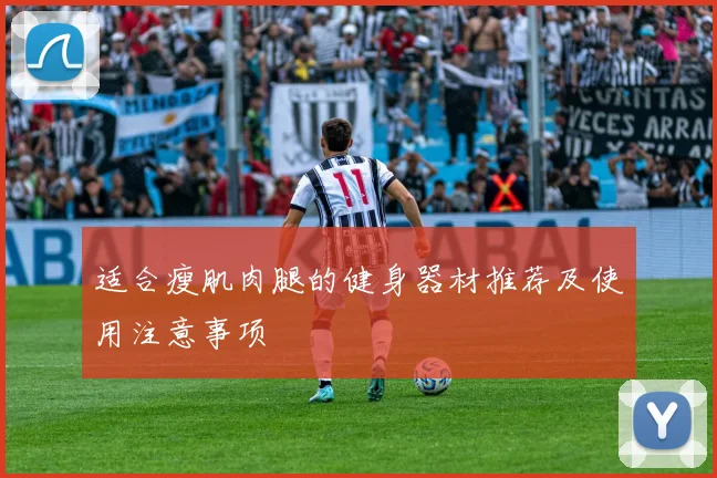 适合瘦肌肉腿的健身器材推荐及使用注意事项