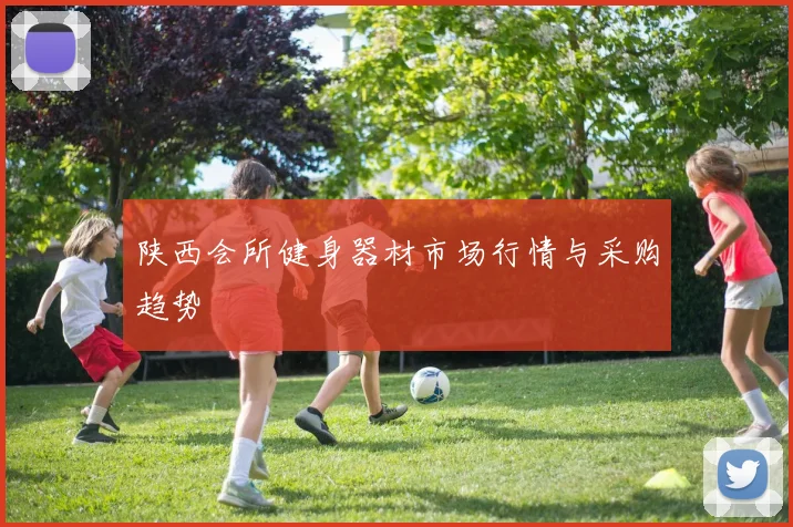 陕西会所健身器材市场行情与采购趋势