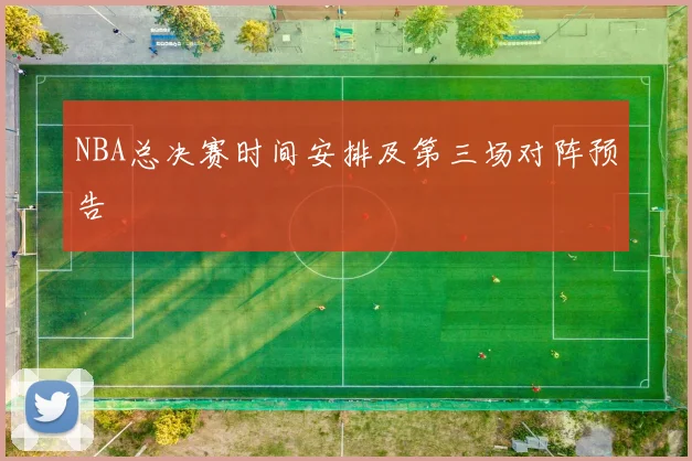 NBA总决赛时间安排及第三场对阵预告