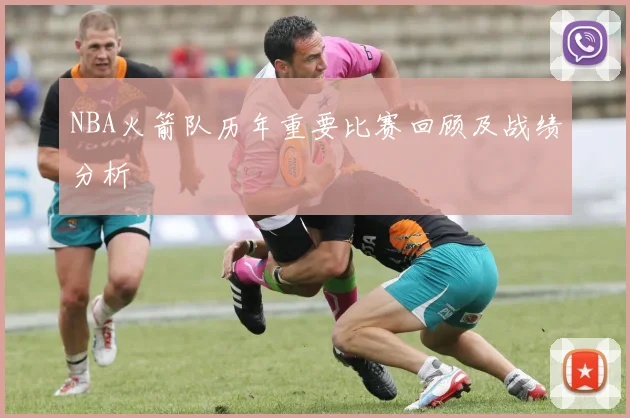 NBA火箭队历年重要比赛回顾及战绩分析
